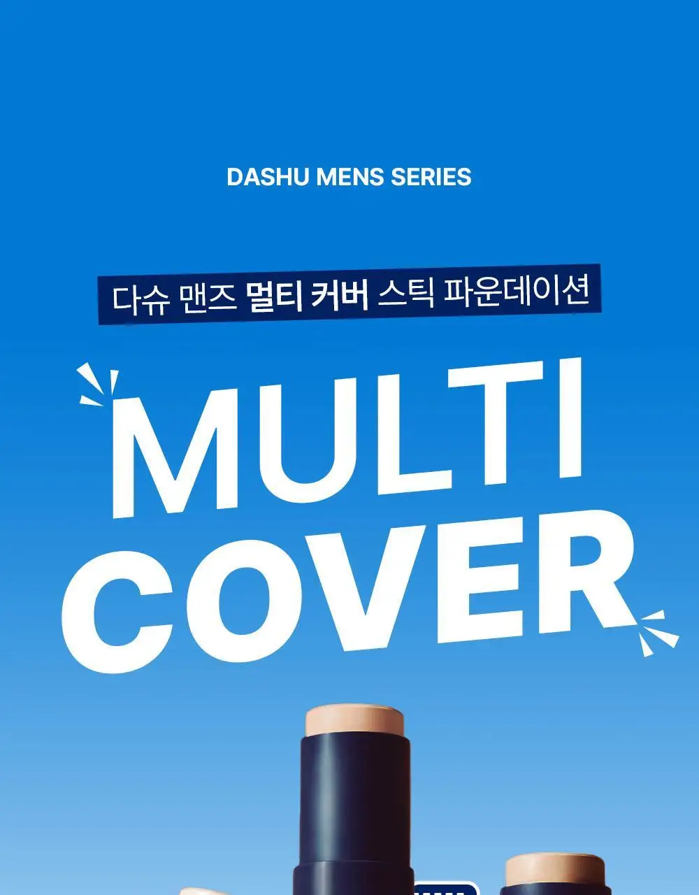 [기프트세트] 다슈 맨즈 멀티 커버 스틱 파운데이션 2호 + 다슈 맨즈 컬러체인지 립밤 (쿨레드) 상세페이지 6